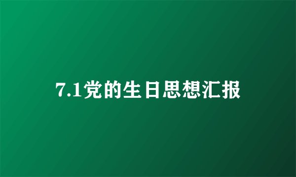 7.1党的生日思想汇报