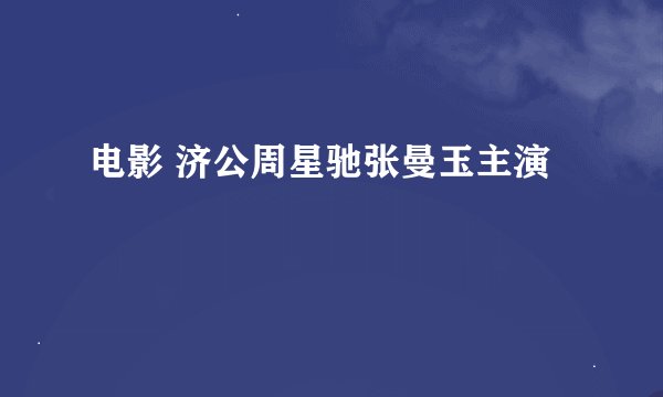电影 济公周星驰张曼玉主演