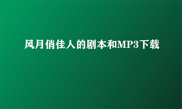风月俏佳人的剧本和MP3下载