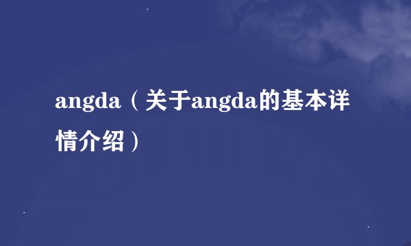 angda（关于angda的基本详情介绍）