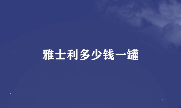 雅士利多少钱一罐