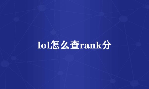 lol怎么查rank分