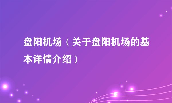 盘阳机场（关于盘阳机场的基本详情介绍）