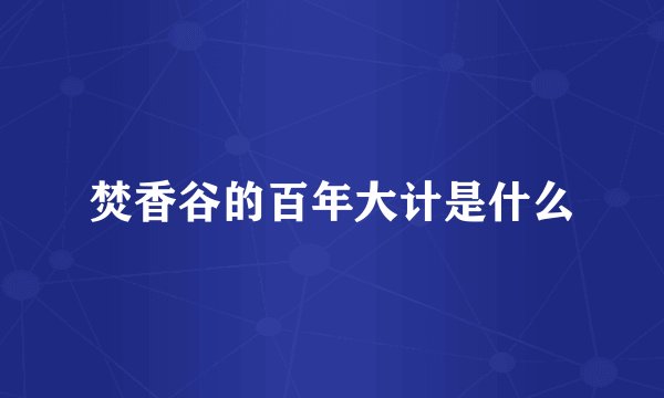 焚香谷的百年大计是什么