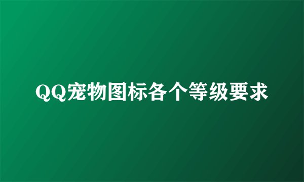 QQ宠物图标各个等级要求