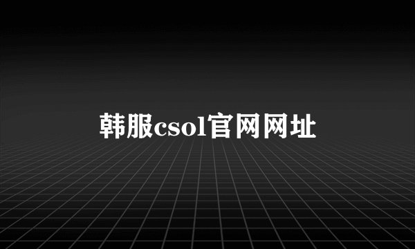 韩服csol官网网址
