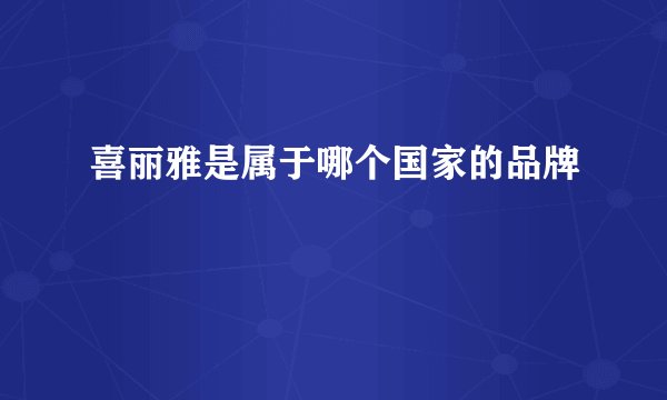 喜丽雅是属于哪个国家的品牌