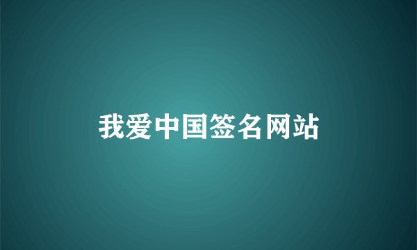 我爱中国签名网站