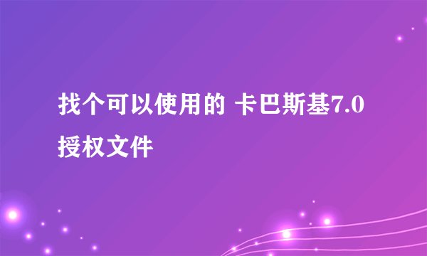 找个可以使用的 卡巴斯基7.0授权文件