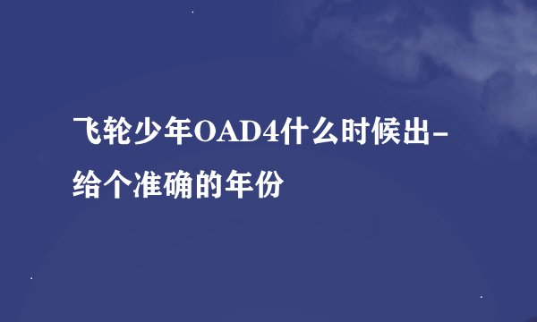 飞轮少年OAD4什么时候出-给个准确的年份