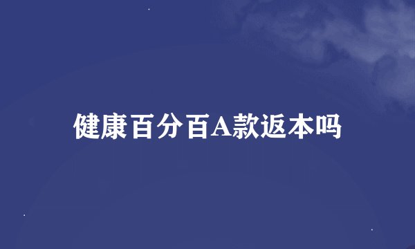 健康百分百A款返本吗