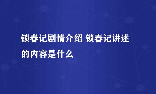 锁春记剧情介绍 锁春记讲述的内容是什么