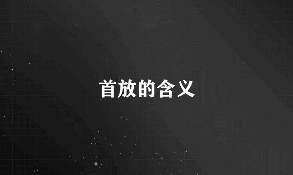 首放的含义