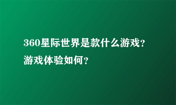 360星际世界是款什么游戏？游戏体验如何？