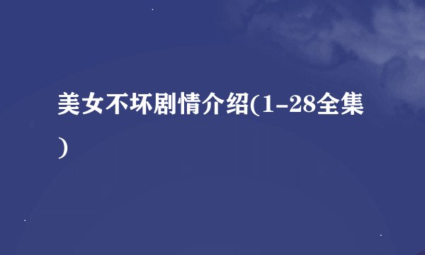 美女不坏剧情介绍(1-28全集)