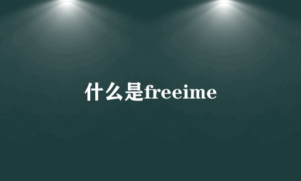 什么是freeime