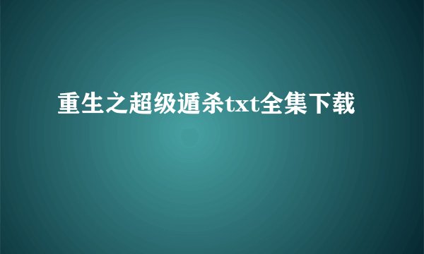 重生之超级遁杀txt全集下载