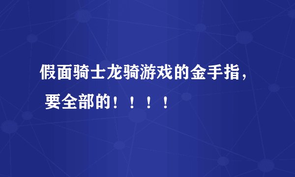 假面骑士龙骑游戏的金手指， 要全部的！！！！