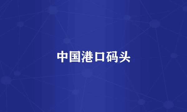 中国港口码头
