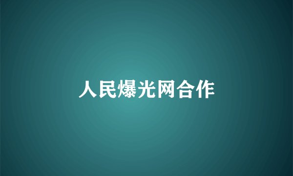 人民爆光网合作