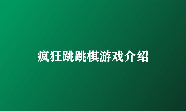疯狂跳跳棋游戏介绍