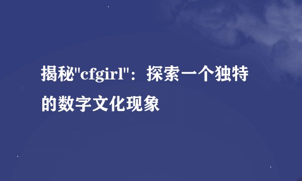 揭秘