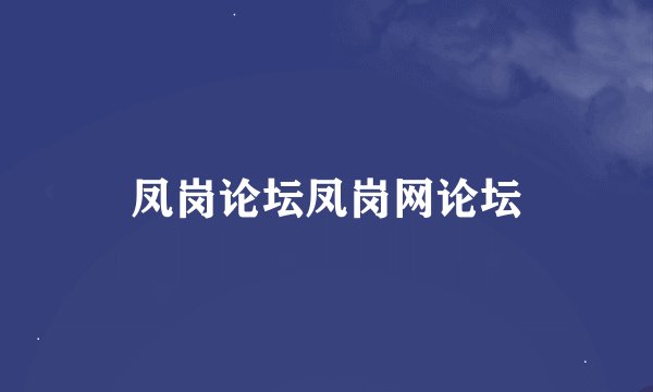 凤岗论坛凤岗网论坛