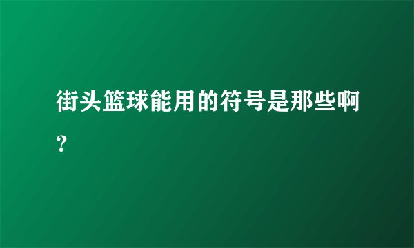 街头篮球能用的符号是那些啊？