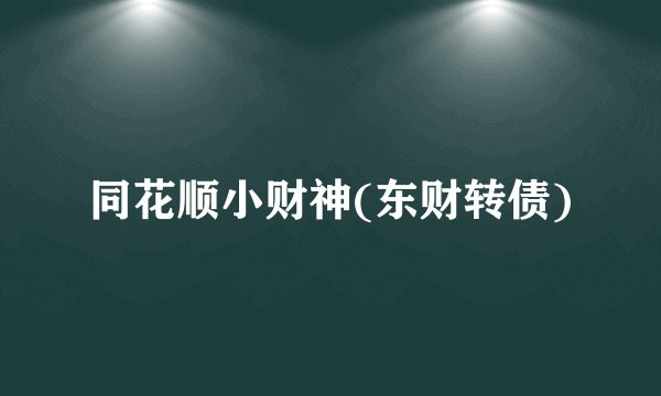 同花顺小财神(东财转债)