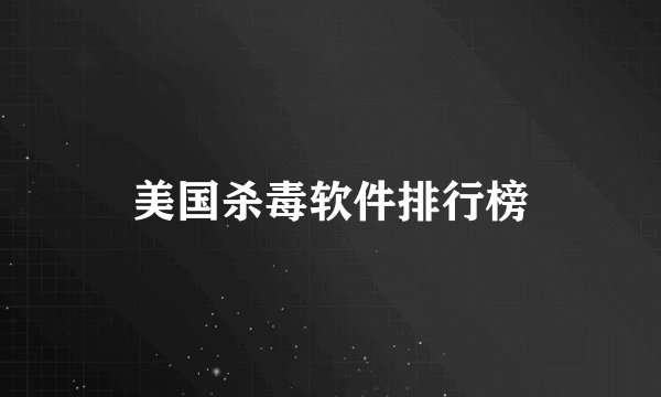 美国杀毒软件排行榜