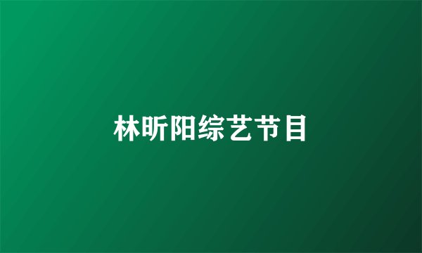 林昕阳综艺节目