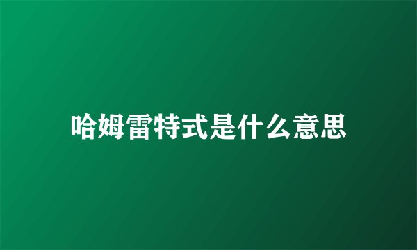哈姆雷特式是什么意思