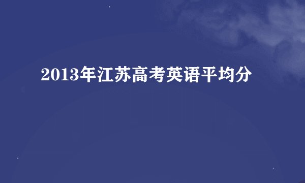 2013年江苏高考英语平均分