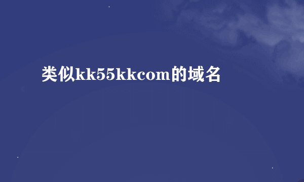 类似kk55kkcom的域名