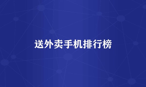 送外卖手机排行榜