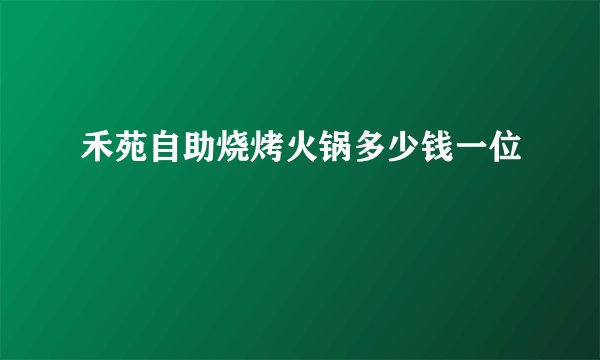 禾苑自助烧烤火锅多少钱一位