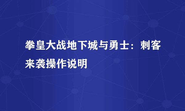 拳皇大战地下城与勇士:刺客来袭操作说明