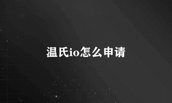 温氏io怎么申请