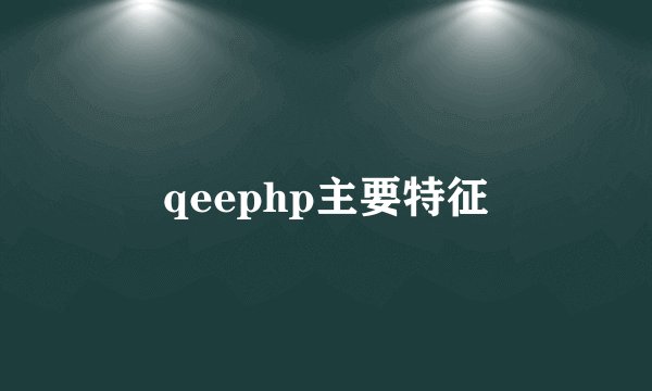 qeephp主要特征