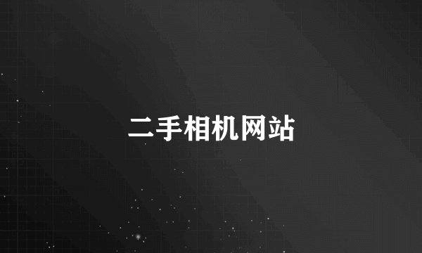 二手相机网站