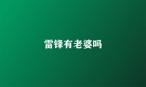 雷锋有老婆吗