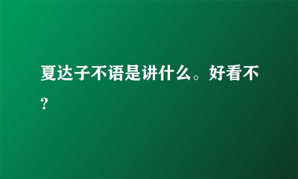 夏达子不语是讲什么。好看不？