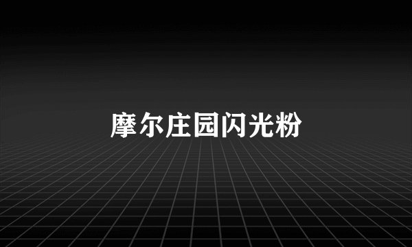 摩尔庄园闪光粉