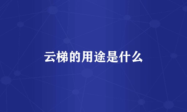 云梯的用途是什么
