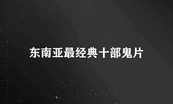 东南亚最经典十部鬼片