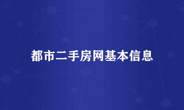 都市二手房网基本信息
