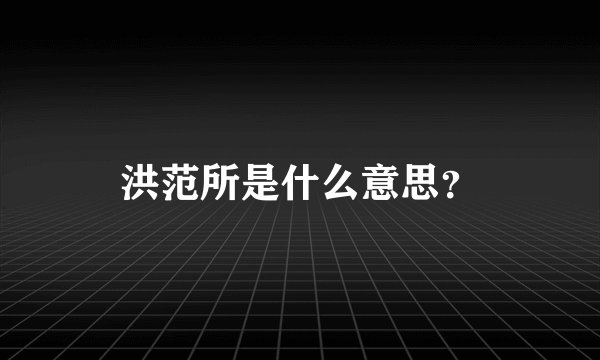 洪范所是什么意思？