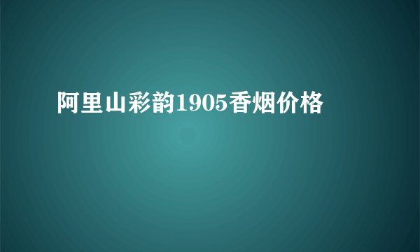 阿里山彩韵1905香烟价格