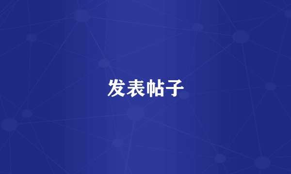 发表帖子