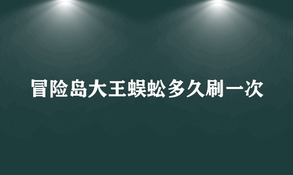 冒险岛大王蜈蚣多久刷一次